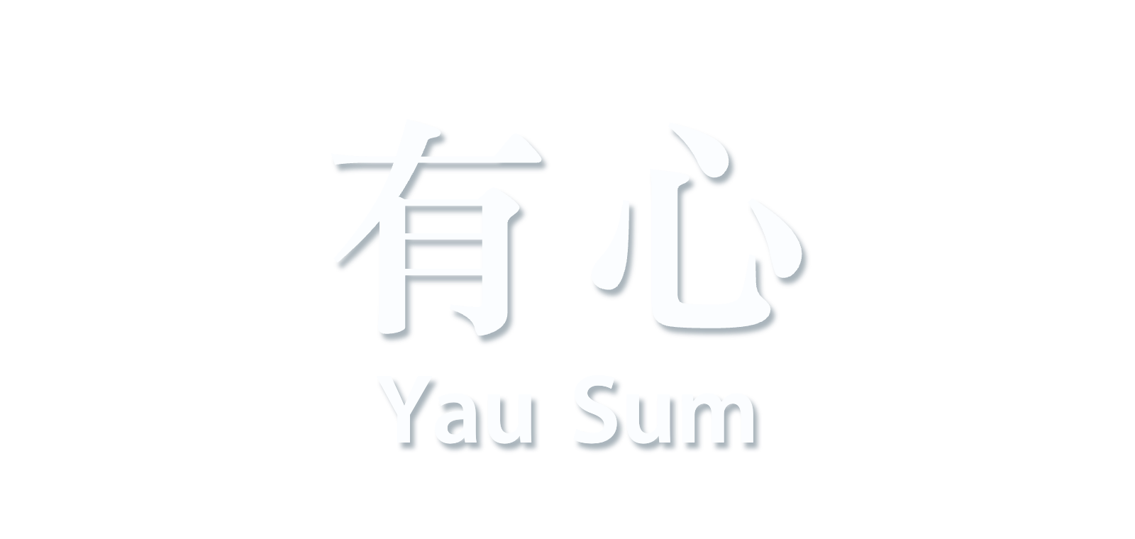 有心 Yau Sum
