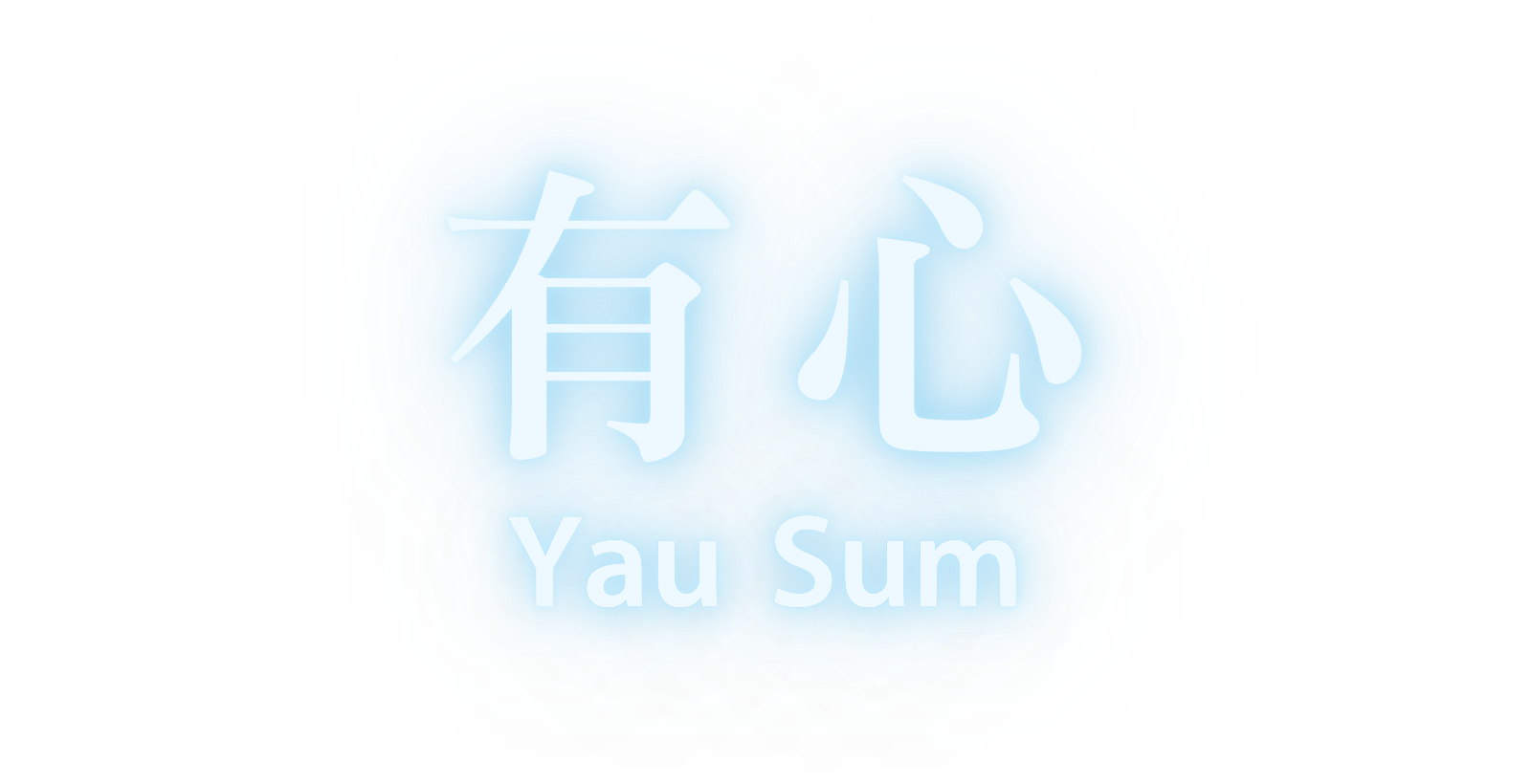 有心 Yau Sum